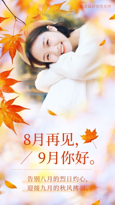 通用9月你好祝福实景手机海报