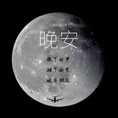 晚安好梦月亮方形海报