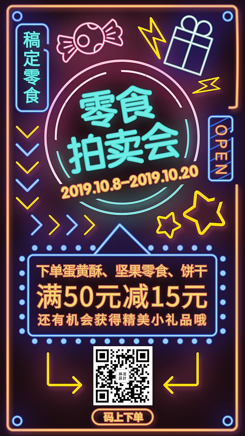 餐饮美食零食促销霓虹灯酷炫手机海报