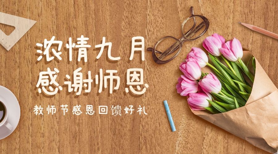教师节感恩祝福鲜花合成横版海报
