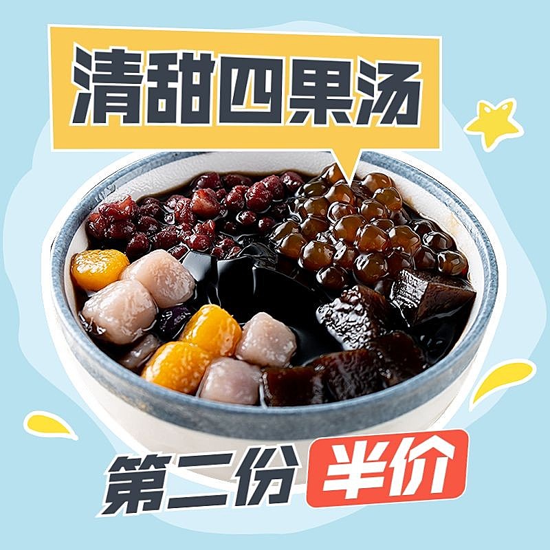 餐饮小吃快餐四果汤主图直通车(1:1)