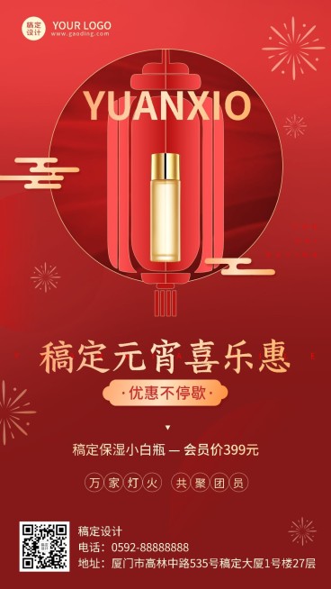 元宵节微商节日祝福晒照晒产品喜庆手机海报预览效果
