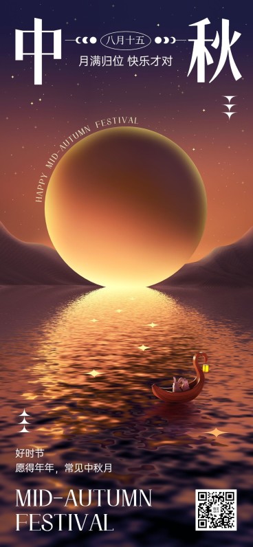 中秋节祝福问候系列全屏手机海报预览效果