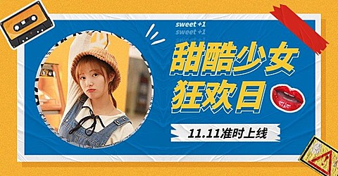双十一上新女装甜酷少女海报banner
