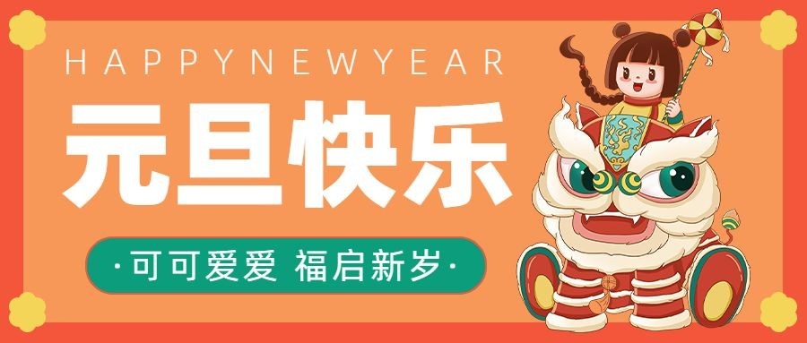 元旦祝福卡通插画公众号首图预览效果