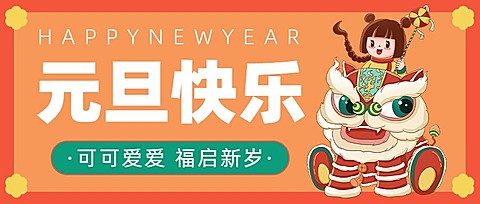 元旦祝福卡通插画公众号首图