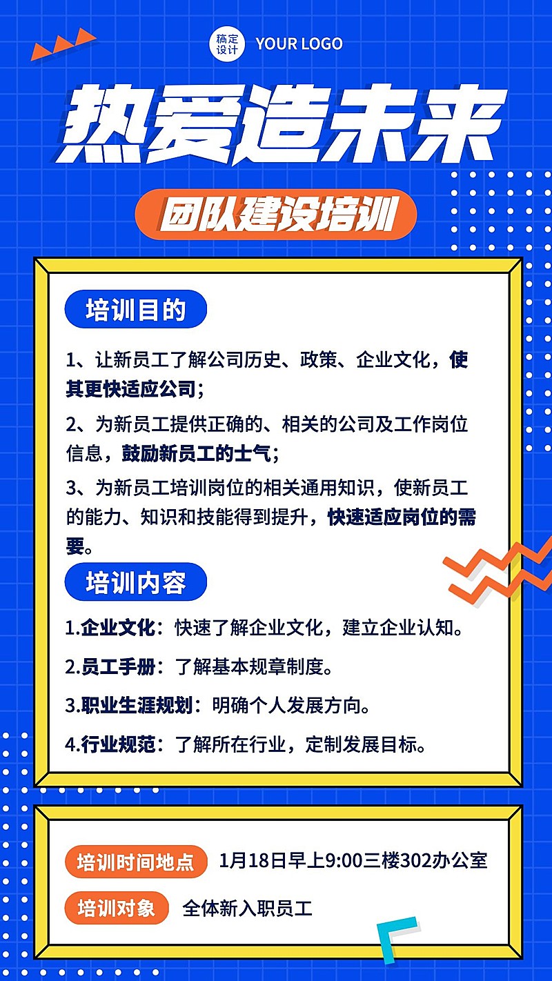 企业新人入职培训会议通知手机海报