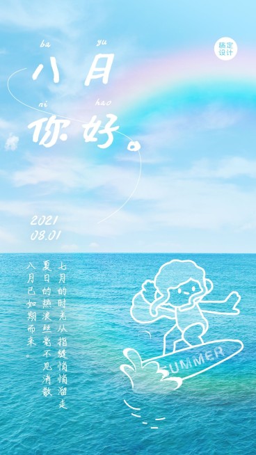 通用八月你好问候文艺手机海报预览效果