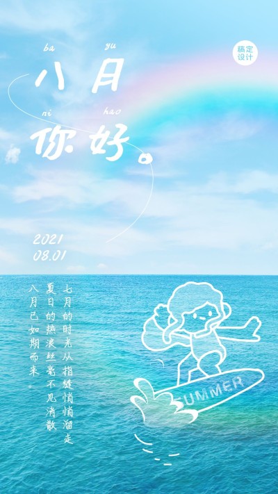 通用八月你好问候文艺手机海报