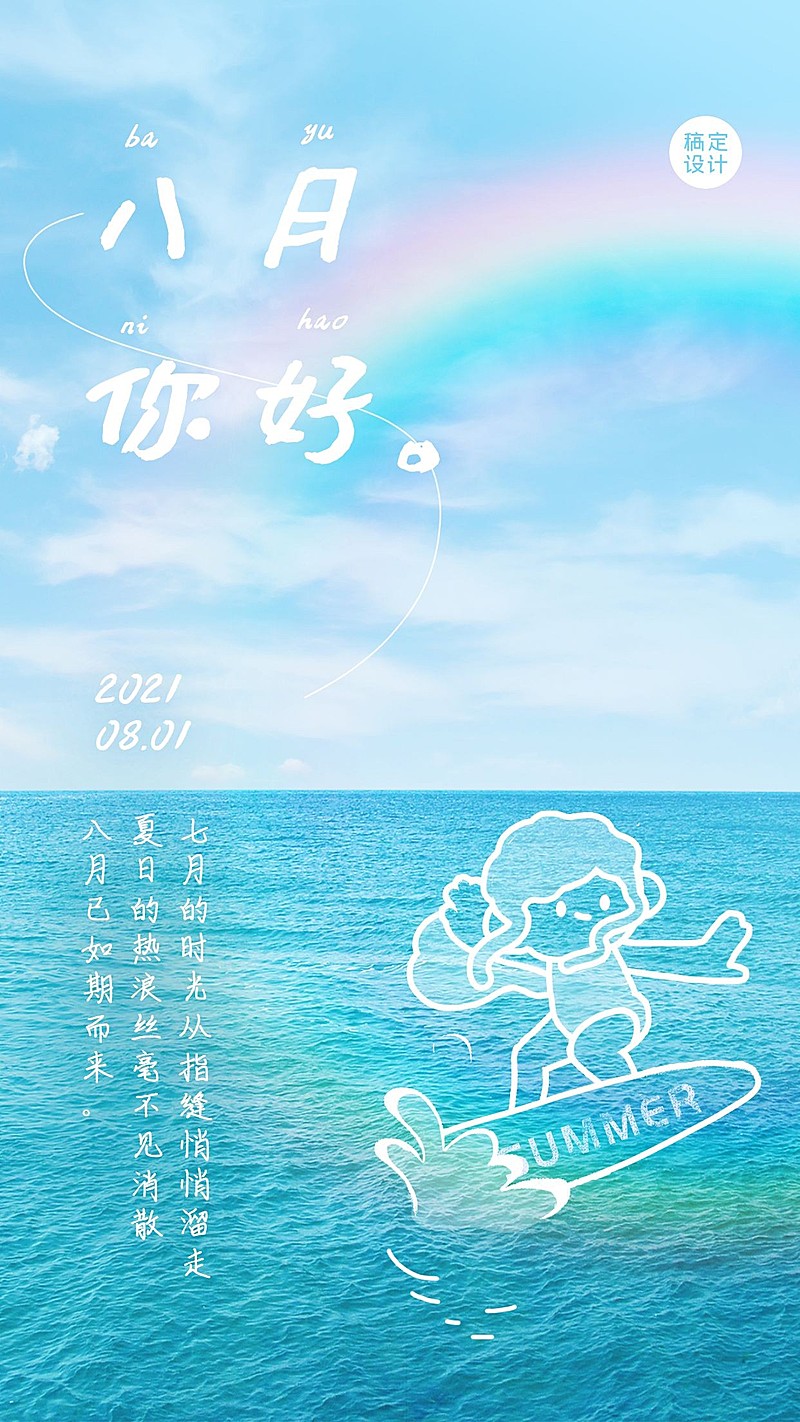 通用八月你好问候文艺手机海报