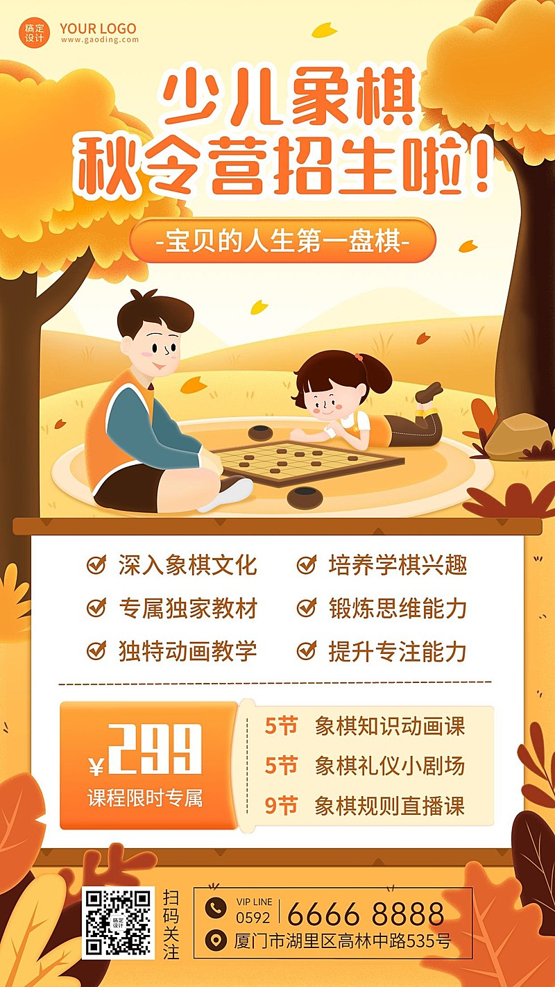 少儿象棋课程培训秋季卡通竖版海报