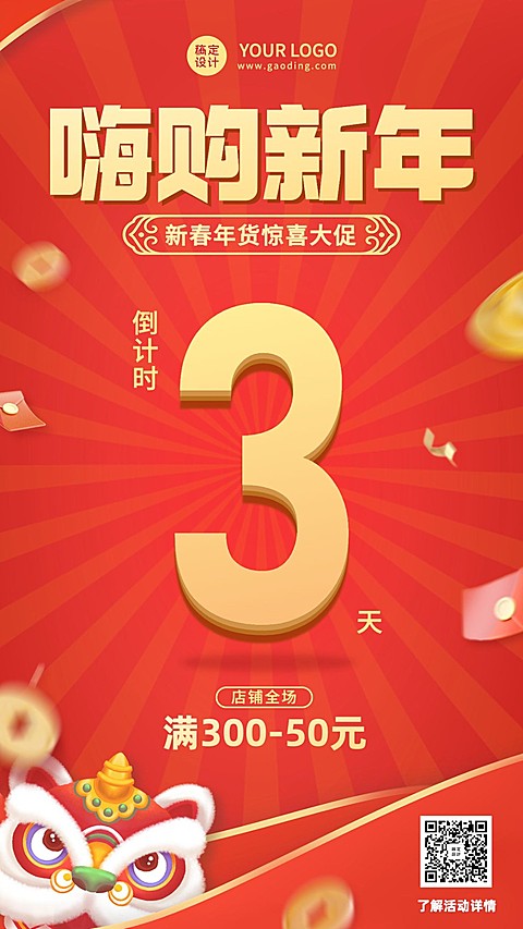 年货节大促满减打折活动倒计时喜庆中国风手机海报