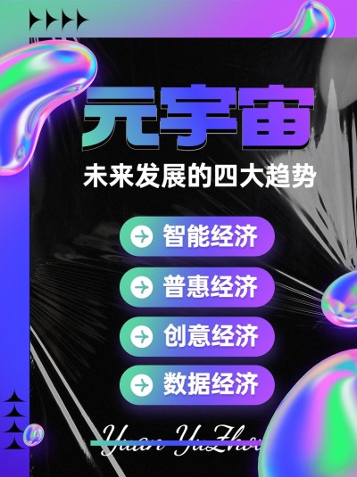 元宇宙话题宣传小红书封面