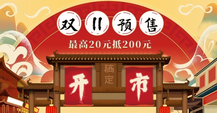 双十一预售中国风复古电商海报banner预览效果