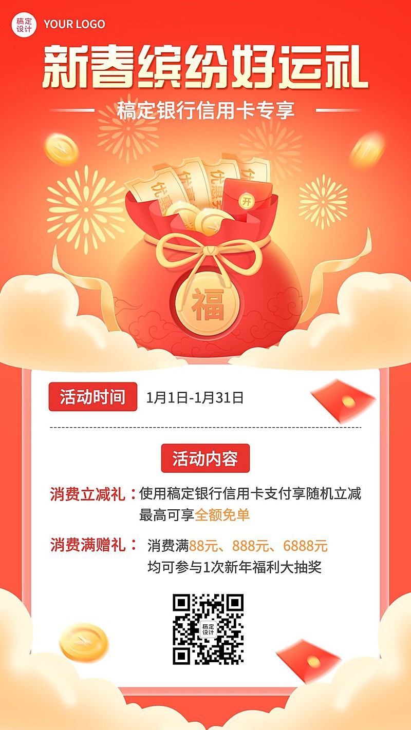 春节金融银行新春信用卡营销活动宣传手机海报