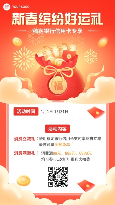 春节金融银行新春信用卡营销活动宣传手机海报