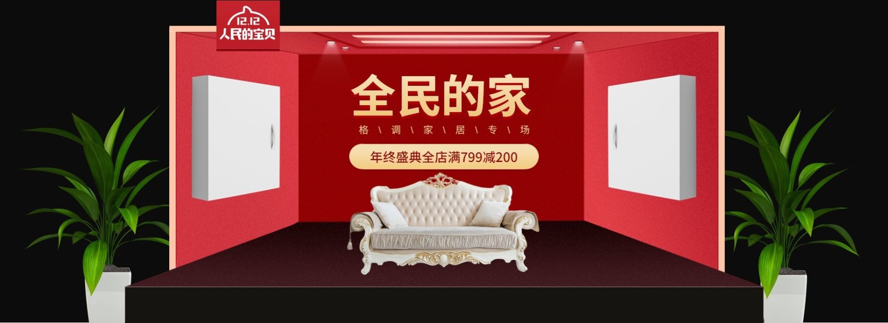 双12家具高级沙发活动海报预览效果