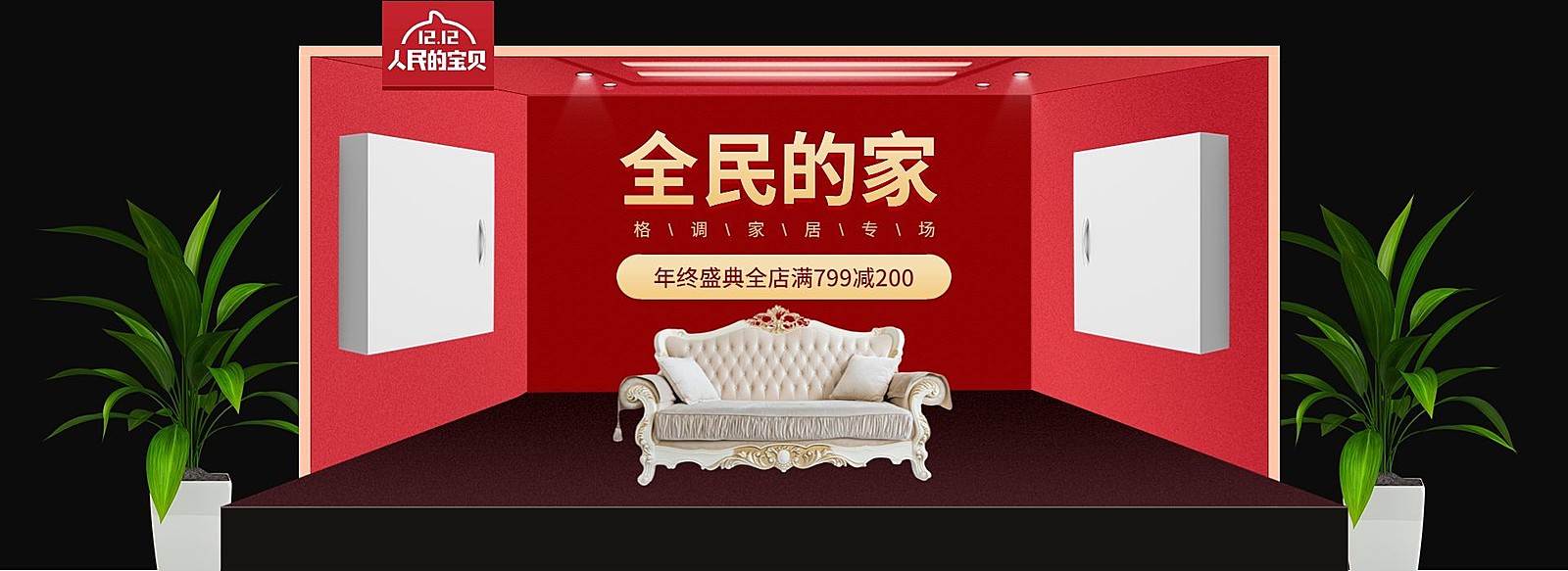 双12家具高级沙发活动海报
