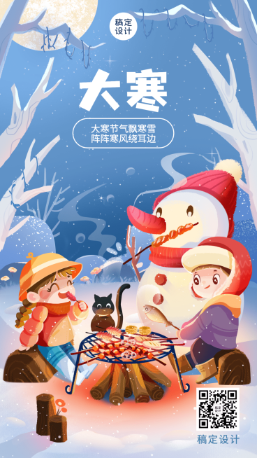 餐饮大寒节气祝福手机海报预览效果