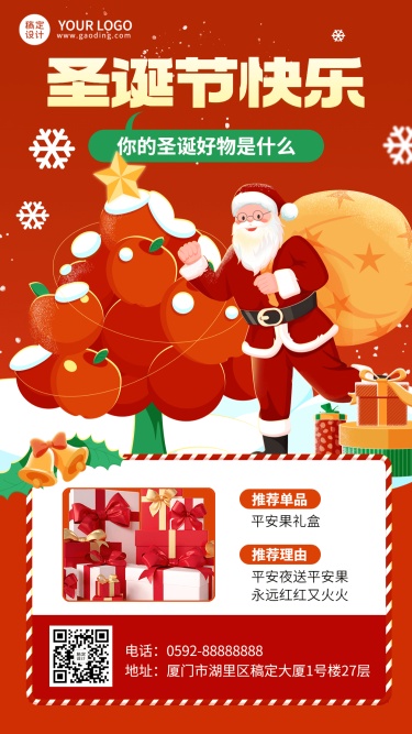 圣诞节节日送礼攻略产品抠图手机海报