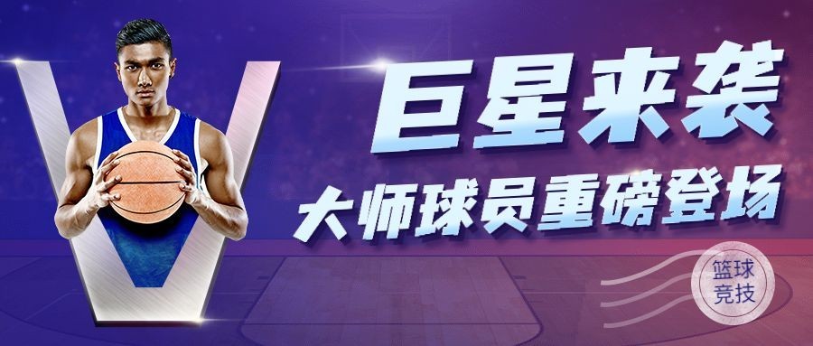 篮球比赛球员MVP祝福公众号首图