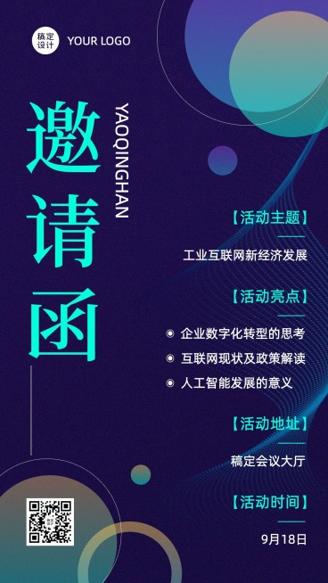 科技风企业论坛活动邀请函海报预览效果