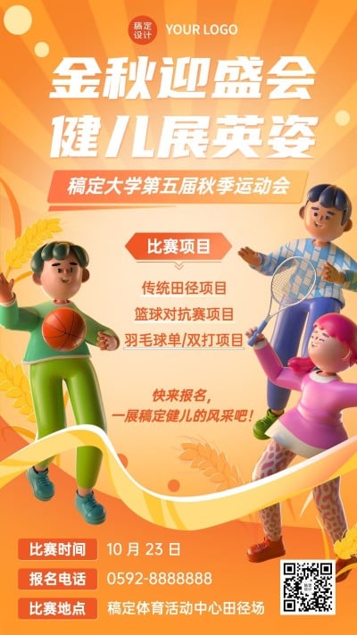教育培训成人高校秋季运动会招募3D手机海报