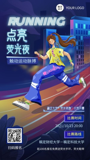 成人高校大学生荧光夜跑活动宣传竖版海报