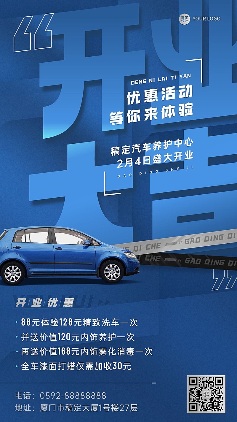 汽车美容保养店铺开业大吉开业促销活动创意大字手机海报
