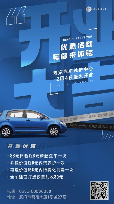 汽车美容保养店铺开业大吉开业促销活动创意大字手机海报