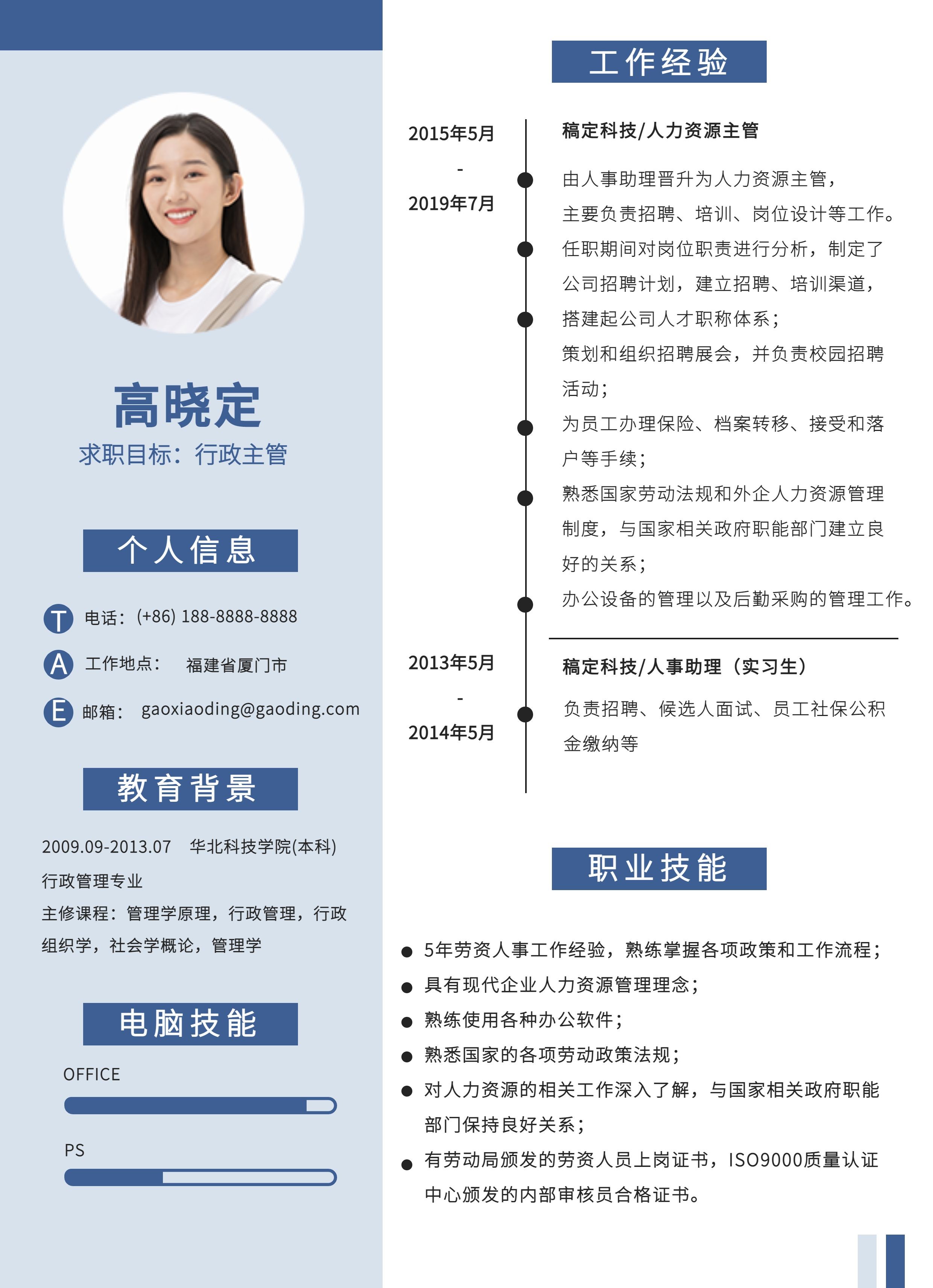 简约图表时间轴行政人事HR岗社会招聘求职简历