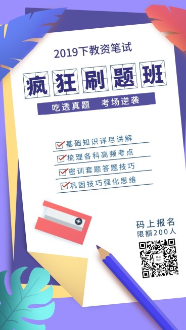高效刷题班/教资笔试/招生/手机海报预览效果