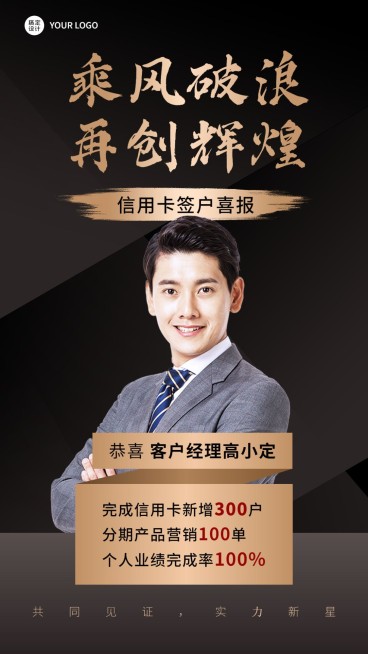 金融银行信用卡签户业绩表彰喜报人物黑金风手机海报预览效果