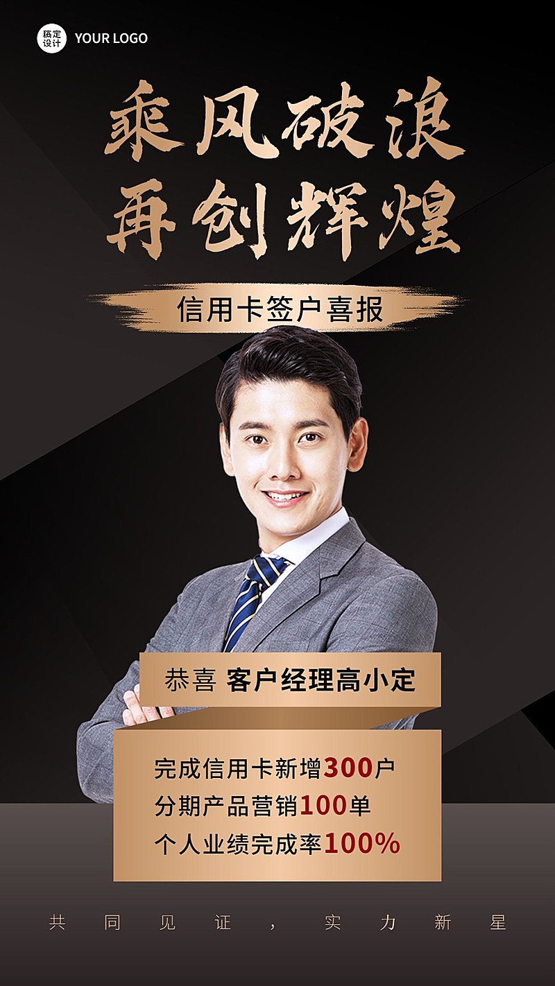 金融银行信用卡签户业绩表彰喜报人物黑金风手机海报