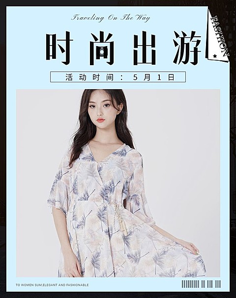 五一出游女装海报