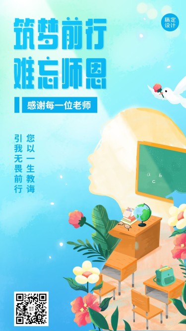 教师节教育培训节日祝福宣传插画手机海报