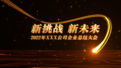 企业商务2022年会年终总结大事记大气金色图文AE模板