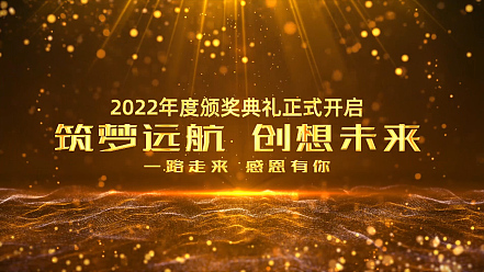 金色粒子2022年度颁奖典礼AE模板