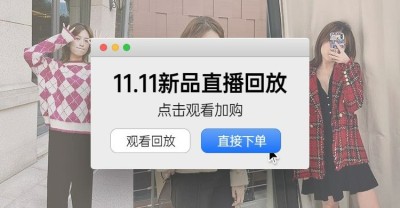 双11女装直播海报banner