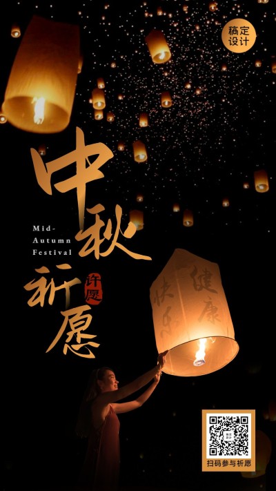 放天灯中秋节许愿祈福