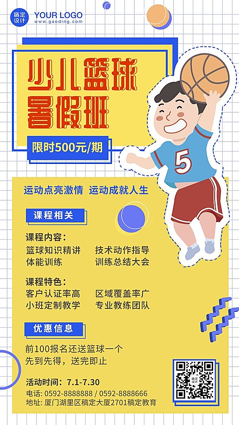 篮球暑假兴趣班招生海报