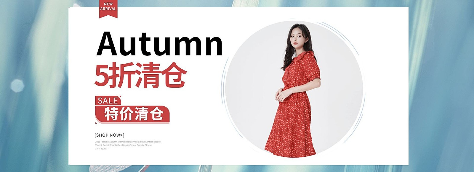 秋季清仓海报