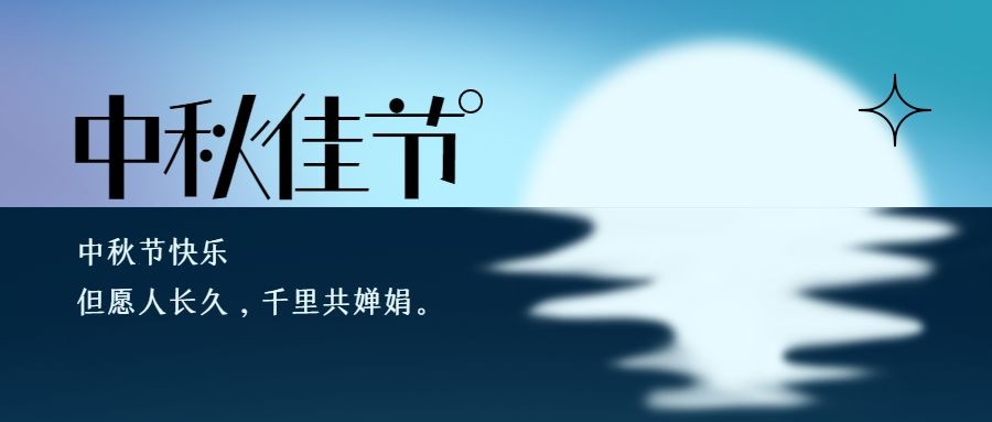 中秋节祝福月亮手绘公众号首图预览效果