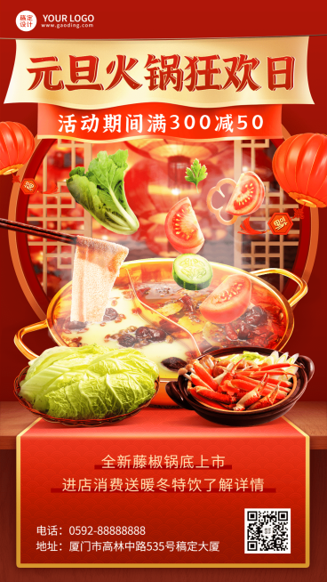 餐饮元旦火锅上新/促销活动手机海报预览效果