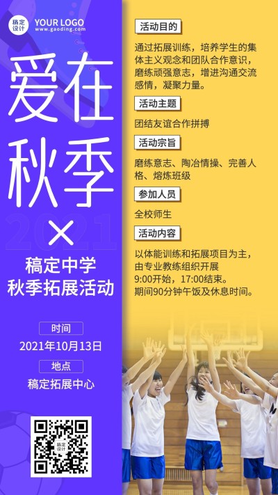 秋游活动介绍报名手机海报