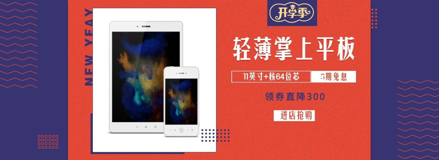开学季数码家电平板电商海报banner预览效果