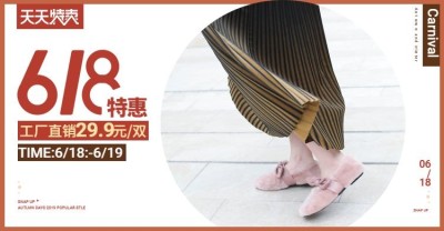 618女鞋特惠海报