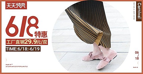 618女鞋特惠海报