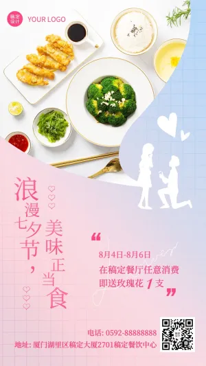 七夕节餐饮美食促销活动清晰海报