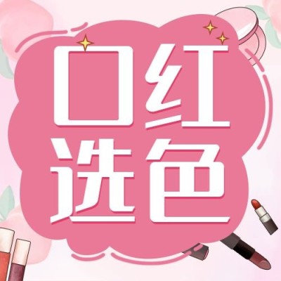 美妆护肤手账口红选色插画公众号次图